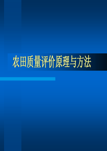 农田质量评价原理与方法