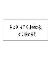 第六讲：我们日用的饮食,今日赐给我们