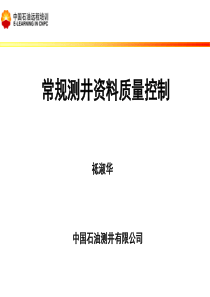 常规测井资料质量控制