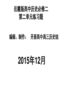 岳麓版高中历史必修二第二单元练习题