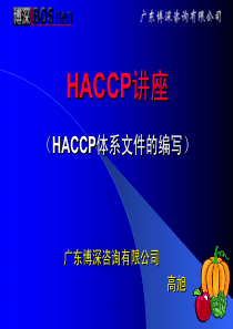 HACCP讲座（文件编写）(1)