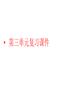 鲁教版四年级上册第三单元复习课件