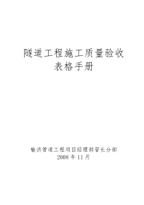 隧道工程施工质量验收表格手册