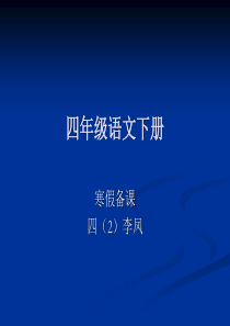 鲁教版四年级下册语文个人备课