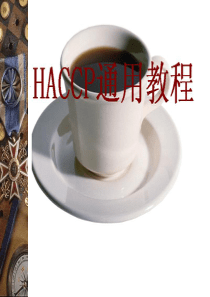 HACCP通用教程