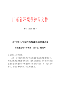 广东省污染源监督性监测质量保证和质量控制工作方案(试