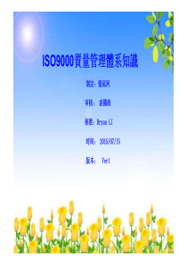 ISO9000质量管理体系标准