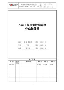 广州万科建筑工程质量控制及验收指导作业书