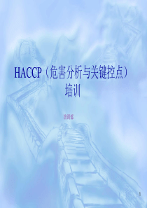 HACCP（危害分析与关键控点）培训