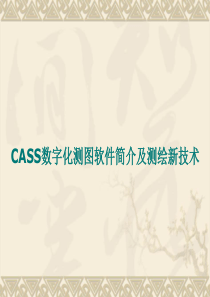 CASS数字化测图软件使用)