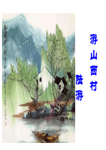 《游山西村》优秀课件