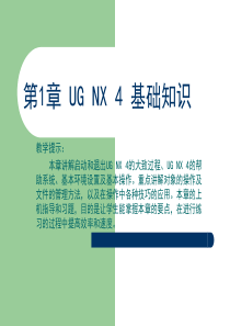 《UG_NX_4基础教程与上机指导》第1章：UG_NX_4基础知识