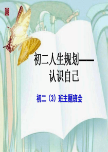 【2019年整理】初二主题班会《人生规划-认识自己》