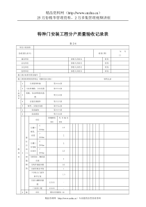 特种门安装工程分户质量验收记录表