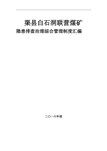 煤矿隐患排查治理综合管理制度汇编