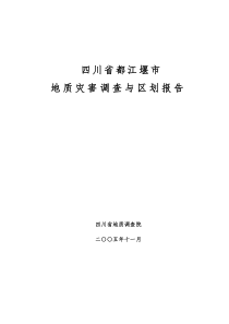 都江堰地质灾害调查区划报告11.20