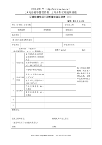 环境检测分项工程质量验收记录表（Ⅱ）