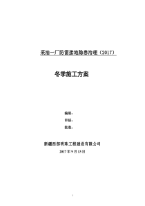 2017.9.13防雷接地隐患治理冬季施工方案