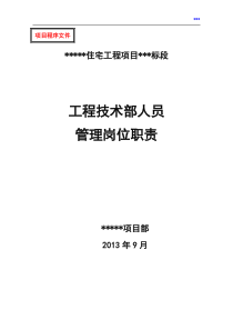 工程技术部人员职责及分工