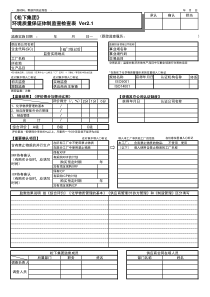 环境质量保证体制监查检查表