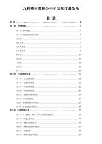 万科物业管理公司全套制度最新版