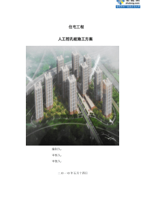 [辽宁]住宅工程人工挖孔桩施工方案