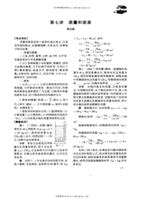 初中物理竞赛讲座7：讲质量和密度