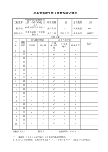 现场钢筋丝头加工质量检验记录表