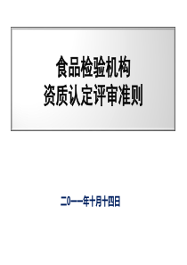 食品检验机构资质认定评审准则以及新《质量手册》《程序文件》宣贯