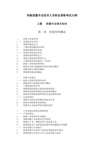 初级质量专业技术人员职业资格考试大纲