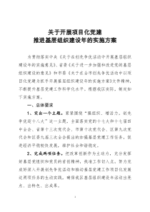 关于印发《关于开展项目化党建推进基层组织建设年的实施方案》的通知