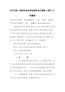 关于印发《农民专业合作社财务会计制度(试行))的通知