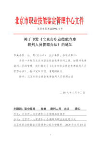 关于印发《北京市职业技能竞赛裁判人员管理办法》的通知