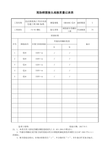 现场钢筋接头连接质量记录表