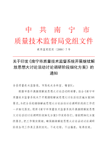 关于印发《南宁市质量技术监督系统开展继续解放思想大讨论活动讨论调研阶段细化的方案》通知