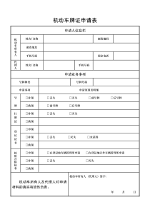 机动车牌证申请表