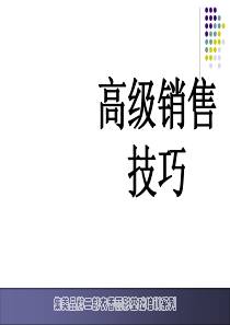 8,高级销售技巧