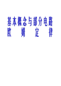 8-1 基本概念与部分电路欧姆定律