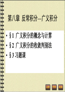 8-1 广义积分的概念与计算