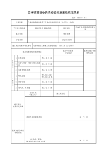 园林喷灌设备安装检验批质量验收记录表