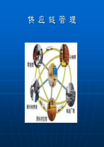 第二章 供应链系统的类型和特征