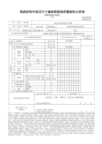 现浇结构外观尺寸偏差及封锚检验批质量验收记录表