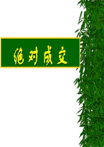 绝对成交话术(1)