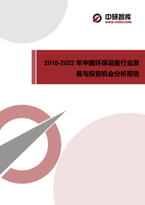 2018-2022年中国环保设备行业发展与投资机会分析报告