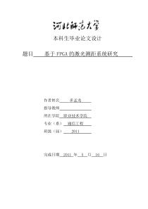 基于FPGA的激光测距系统研究