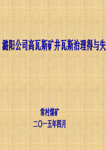 潞阳公司高瓦斯矿井瓦斯治理得与失课题