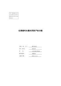 潢川电大法学本科杜亚杰毕业论文离婚夫妻财产的分割(1)