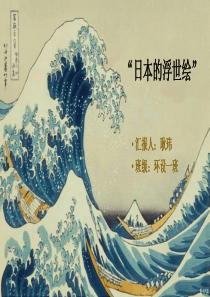 浅析日本浮世绘的影响