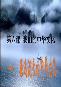 6.1 源远流长的中华文化 课件(共35张PPT)