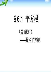 6.1.1平方根第一课时